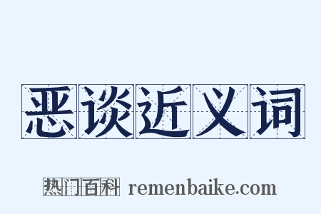 恶谈近义词是什么意思的图片